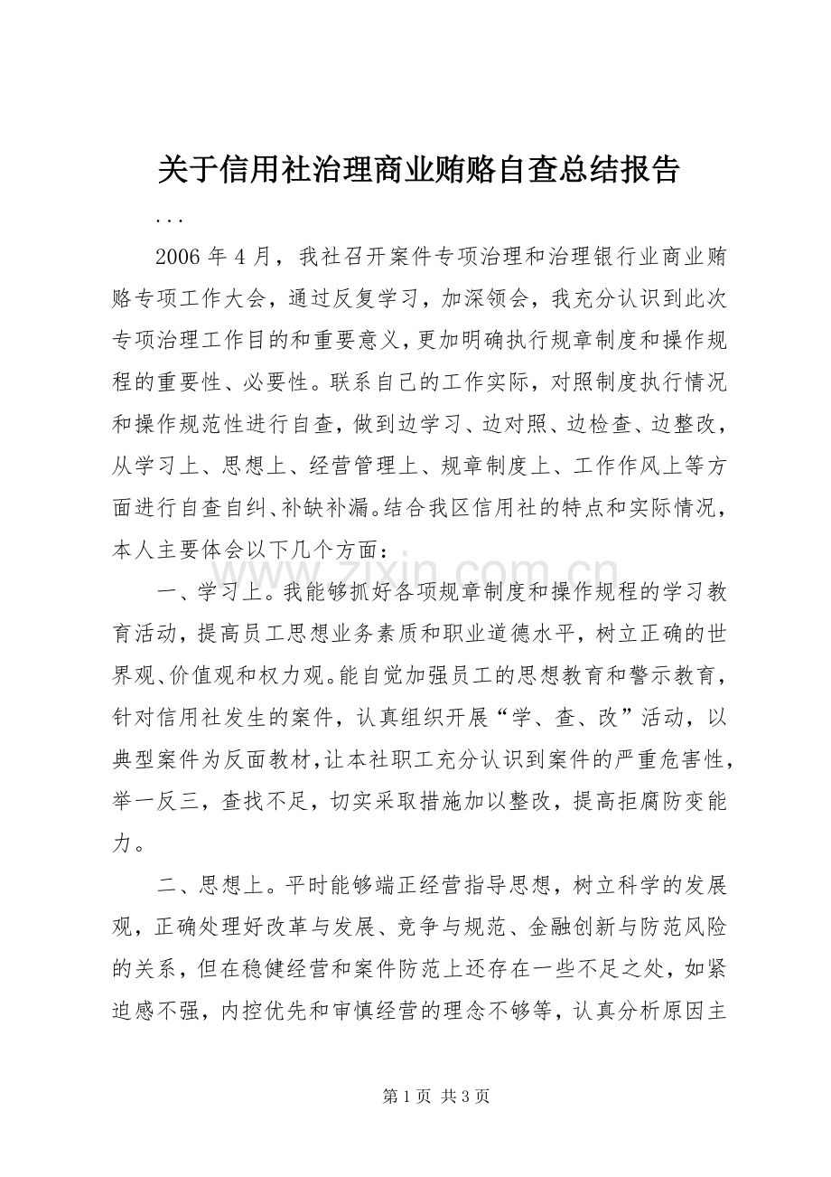 关于信用社治理商业贿赂自查总结报告 .docx_第1页