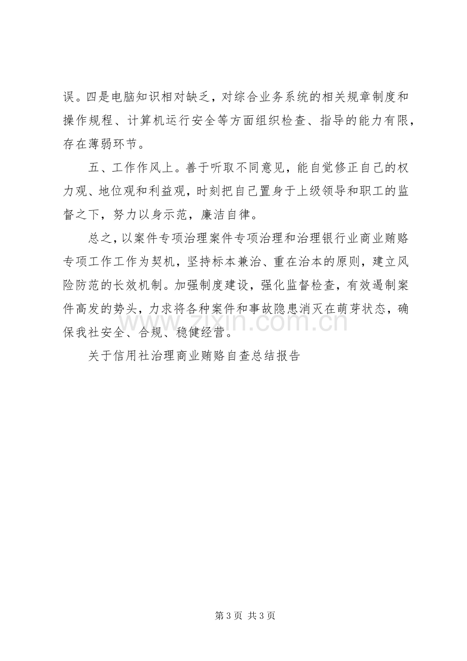 关于信用社治理商业贿赂自查总结报告 .docx_第3页