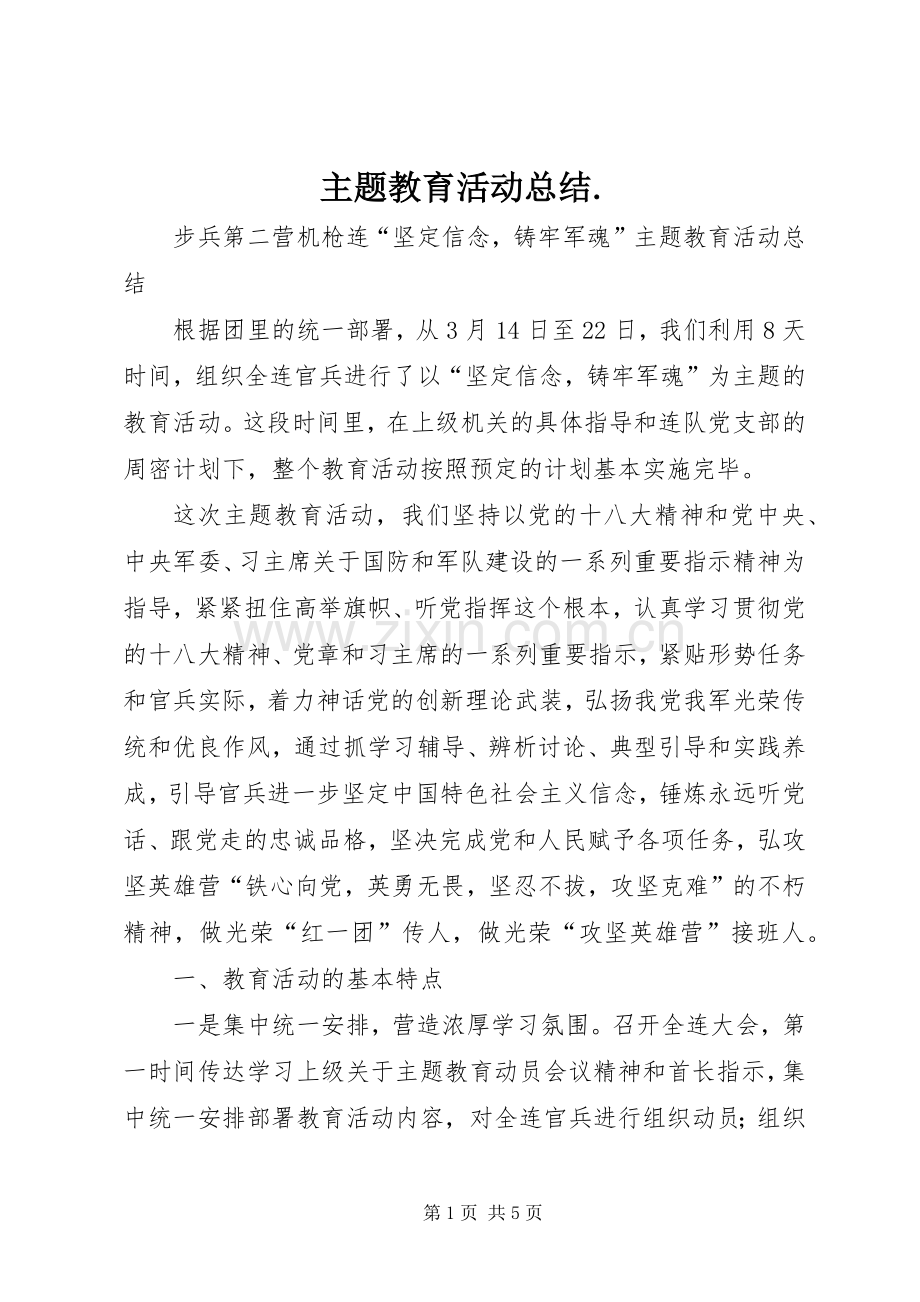 主题教育活动总结. .docx_第1页