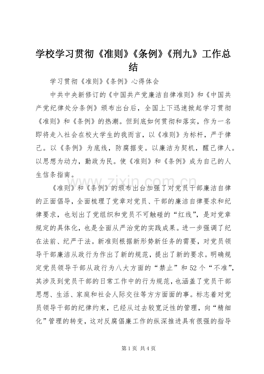 学校学习贯彻《准则》《条例》《刑九》工作总结 .docx_第1页