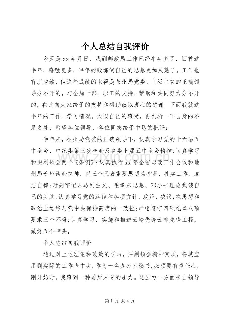 个人总结自我评价 .docx_第1页