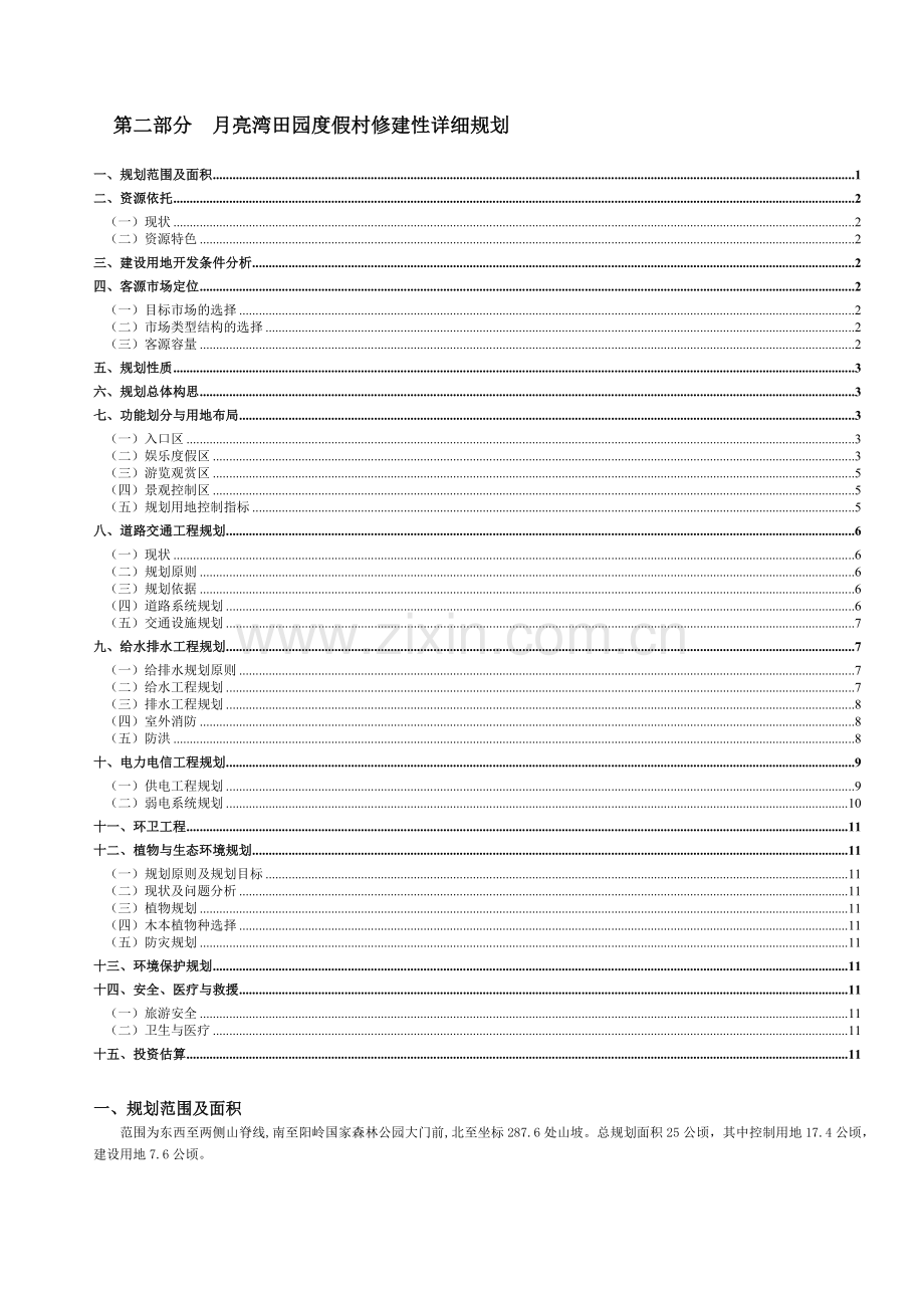 尼尔基湖生态旅游度假区总体规划.docx_第1页