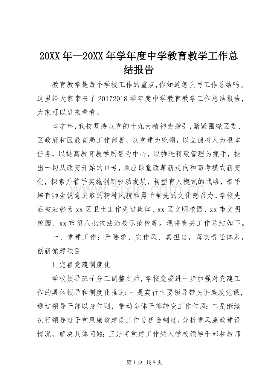 20XX年—20XX年学年度中学教育教学工作总结报告.docx_第1页