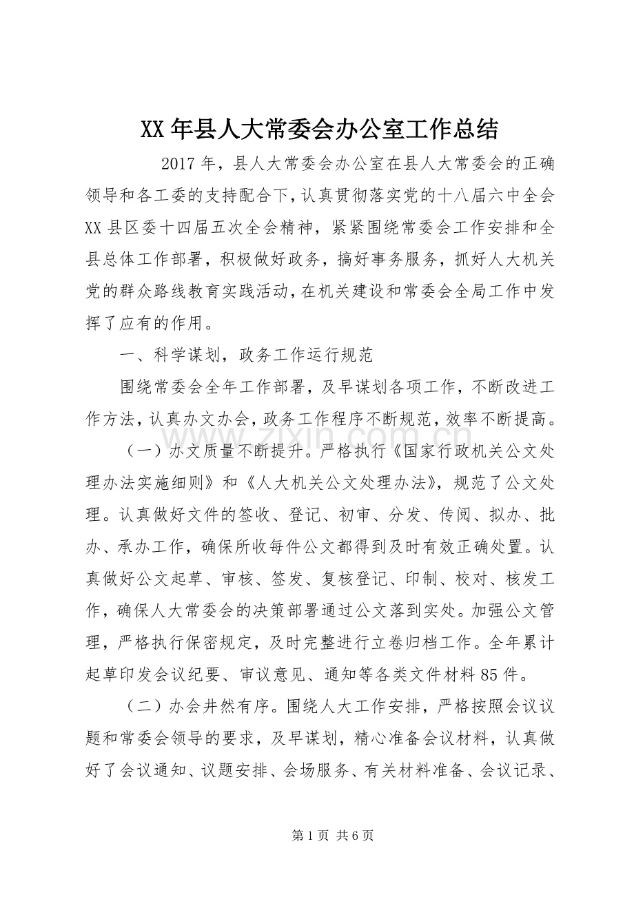 XX年县人大常委会办公室工作总结 .docx_第1页