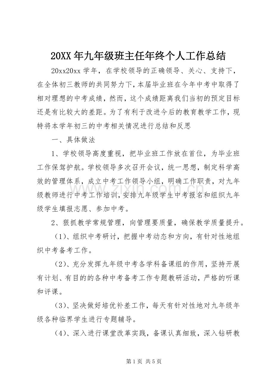 20XX年九年级班主任年终个人工作总结.docx_第1页