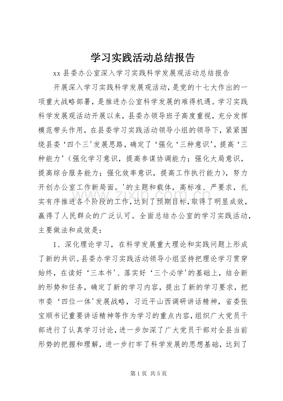 学习实践活动总结报告 .docx_第1页