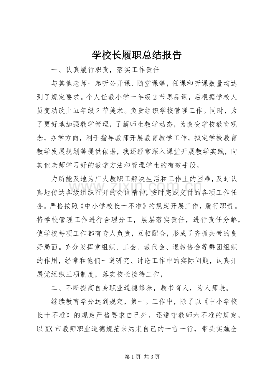 学校长履职总结报告 .docx_第1页