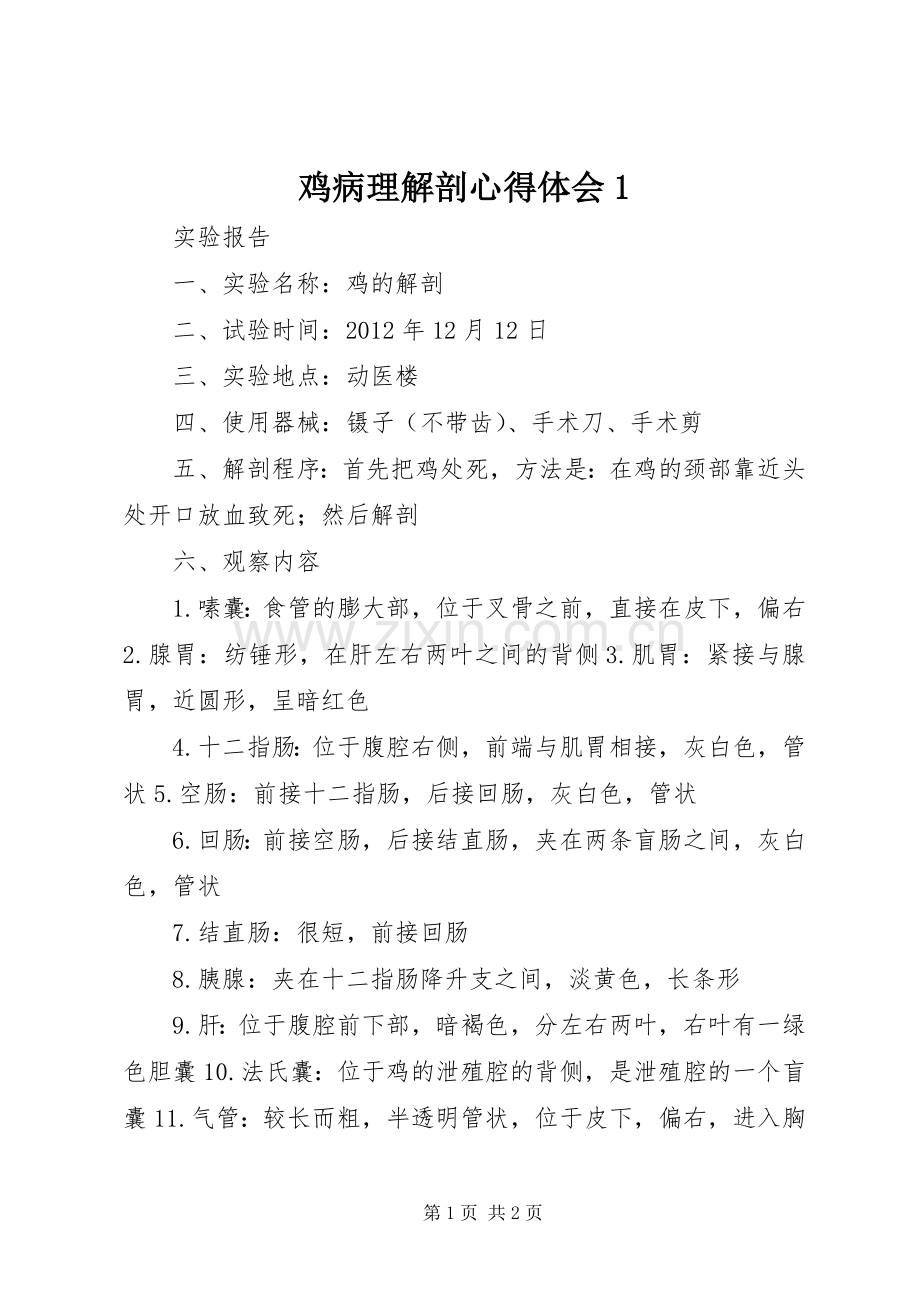 鸡病理解剖体会心得.docx_第1页