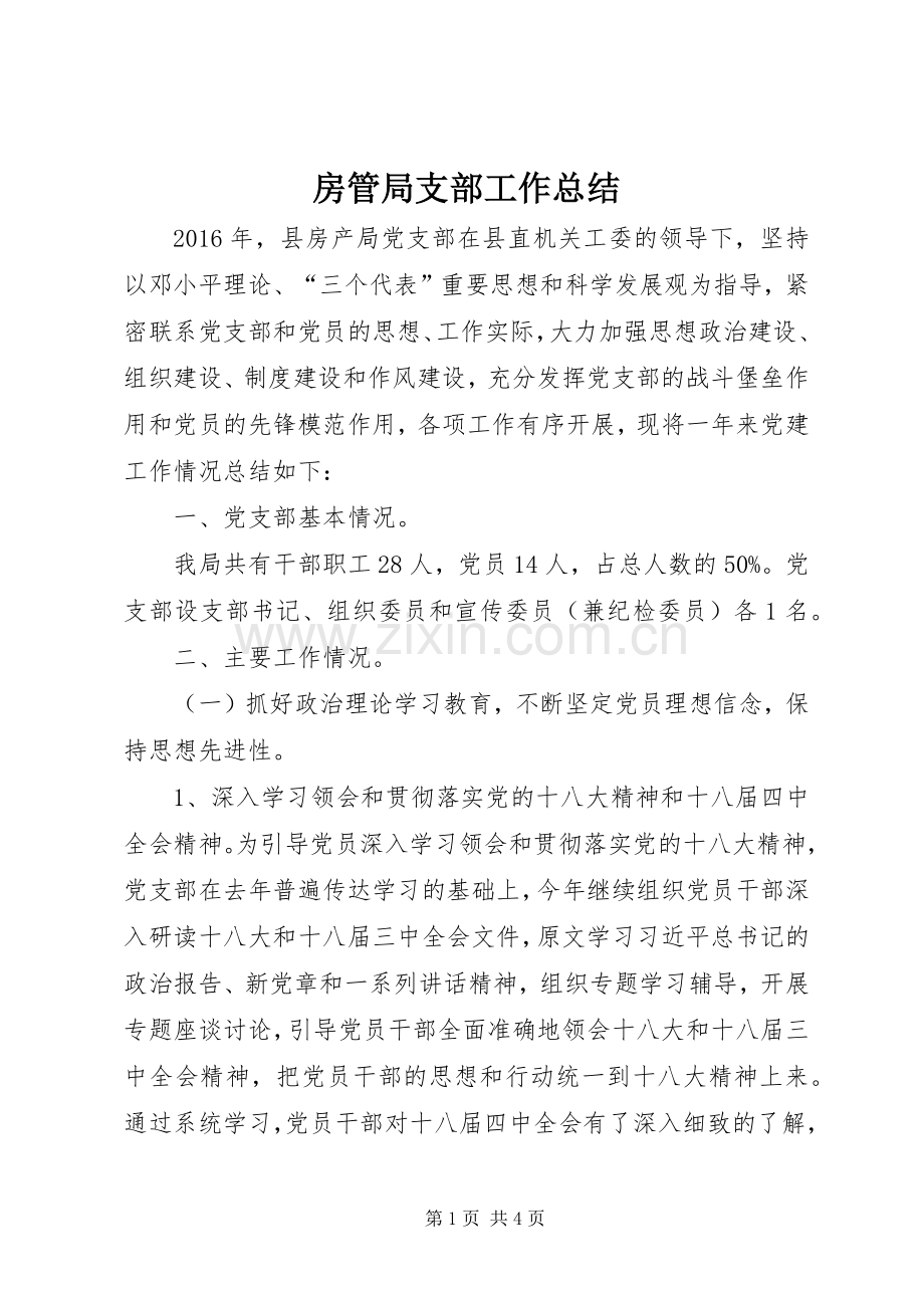 房管局支部工作总结 .docx_第1页