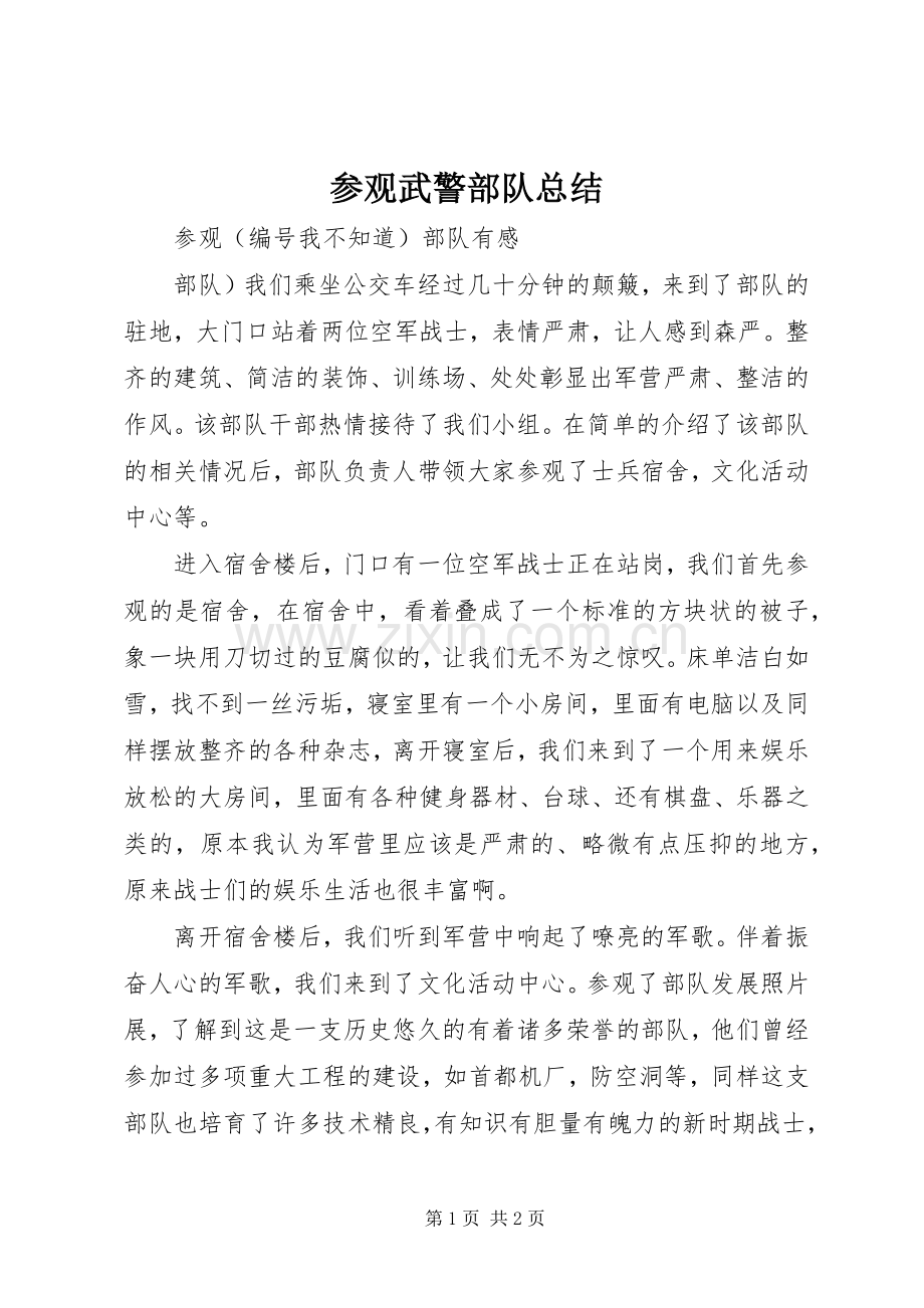 参观武警部队总结 .docx_第1页