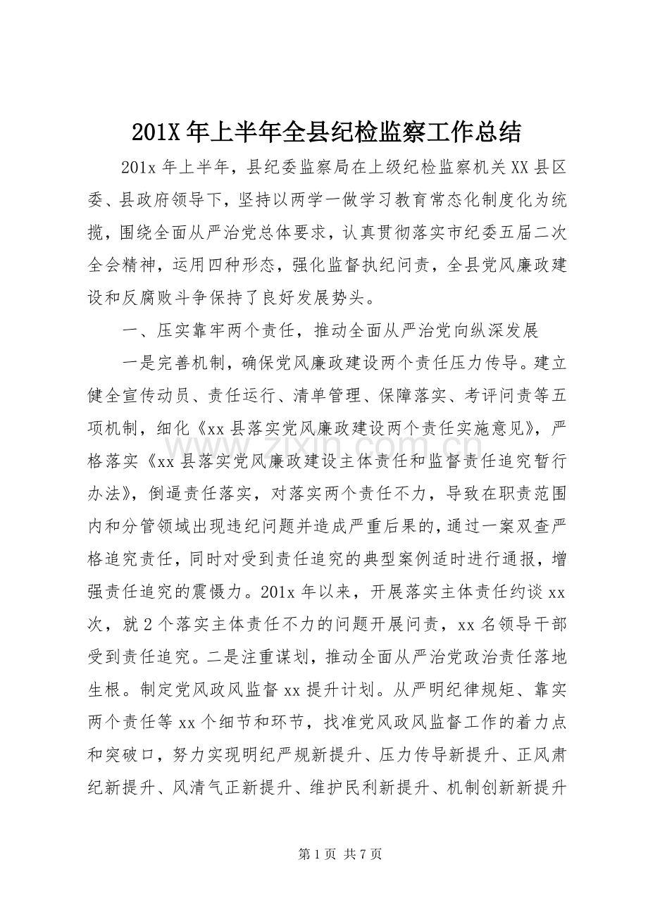 202X年上半年全县纪检监察工作总结.docx_第1页