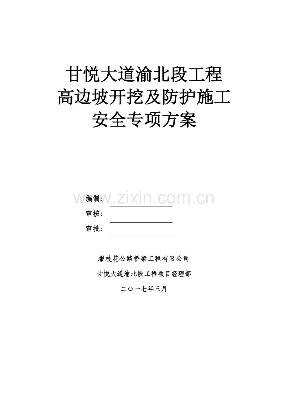 工程高边坡开挖及防护施工安全专项方案.docx_第2页