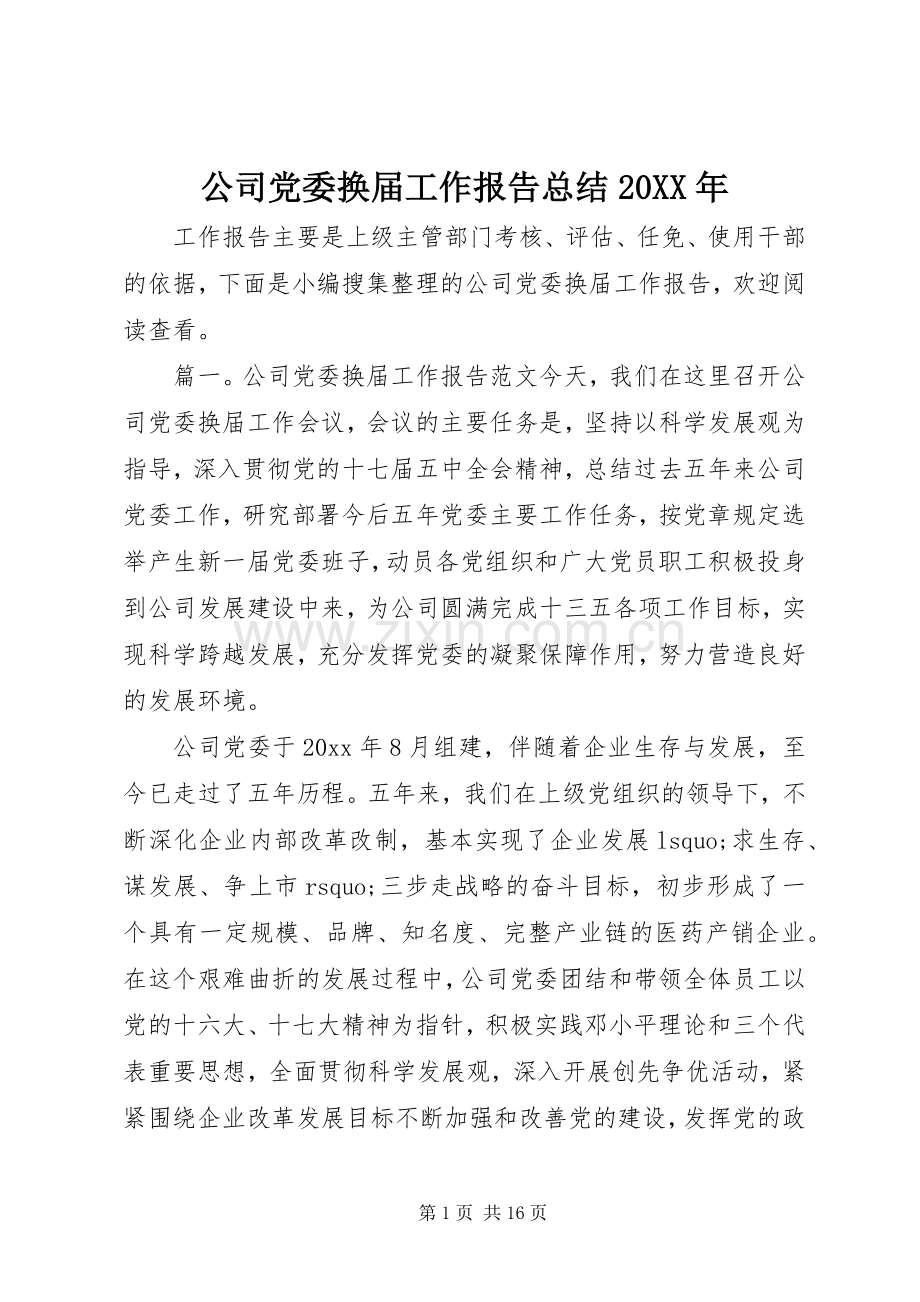 公司党委换届工作报告总结20XX年.docx_第1页