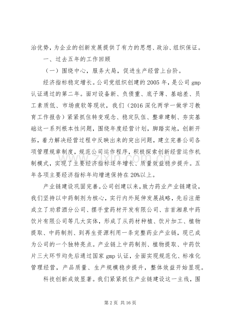 公司党委换届工作报告总结20XX年.docx_第2页