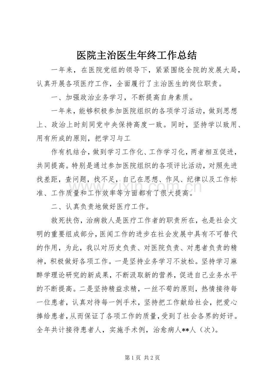 医院主治医生年终工作总结 .docx_第1页