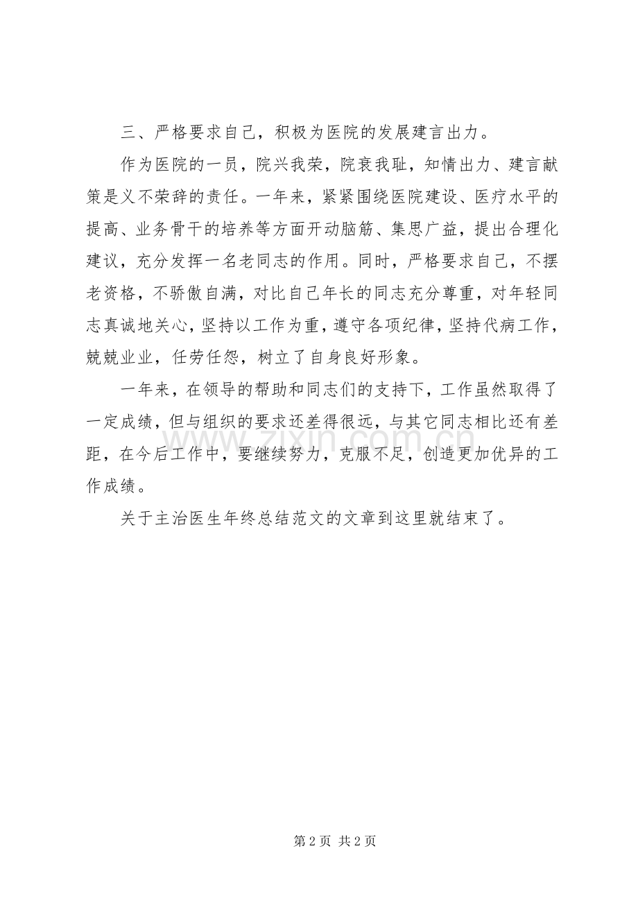 医院主治医生年终工作总结 .docx_第2页