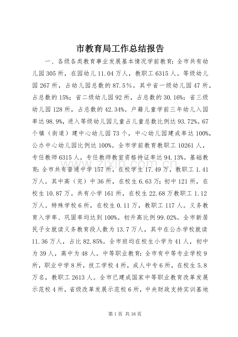 市教育局工作总结报告 .docx_第1页