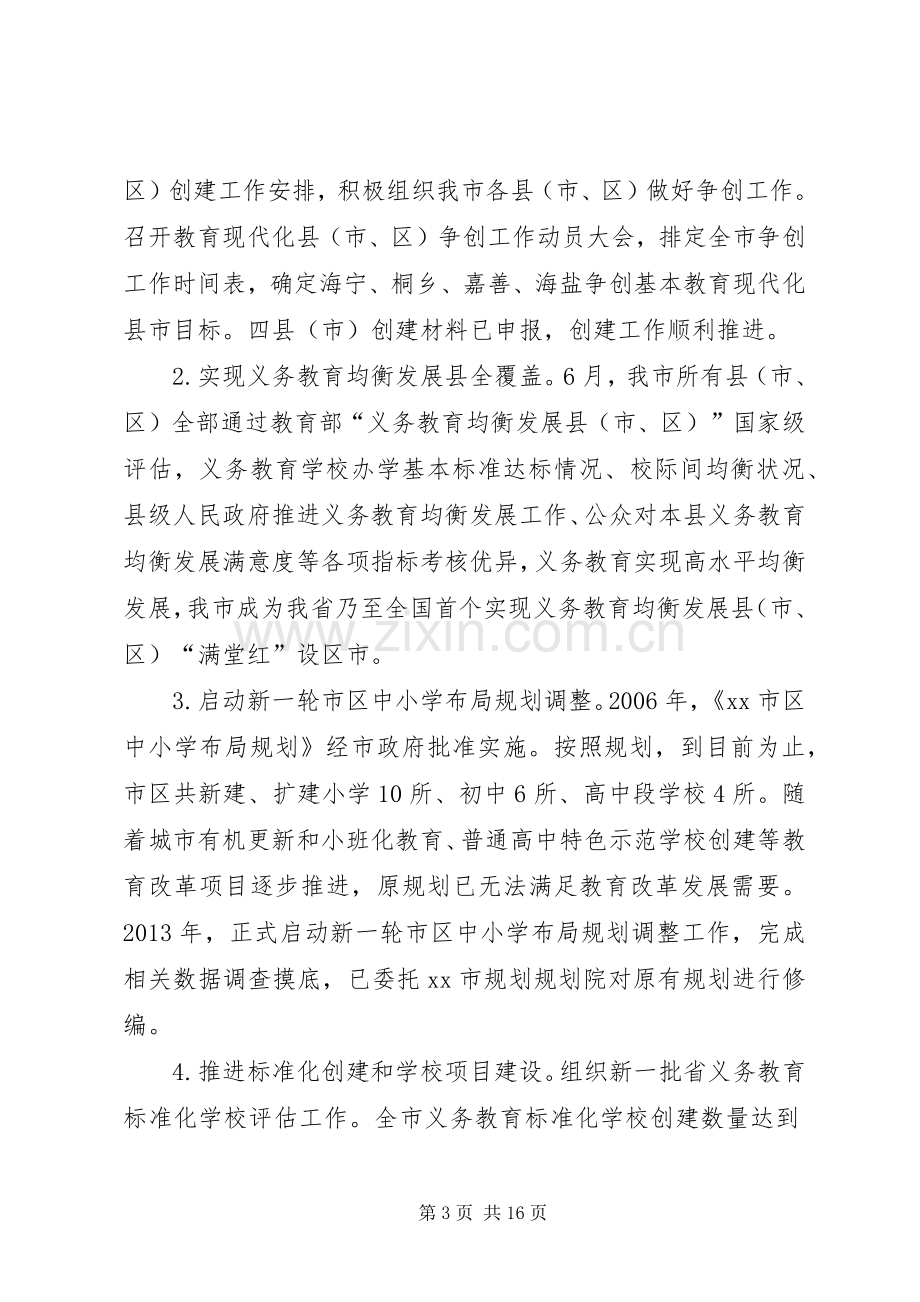 市教育局工作总结报告 .docx_第3页