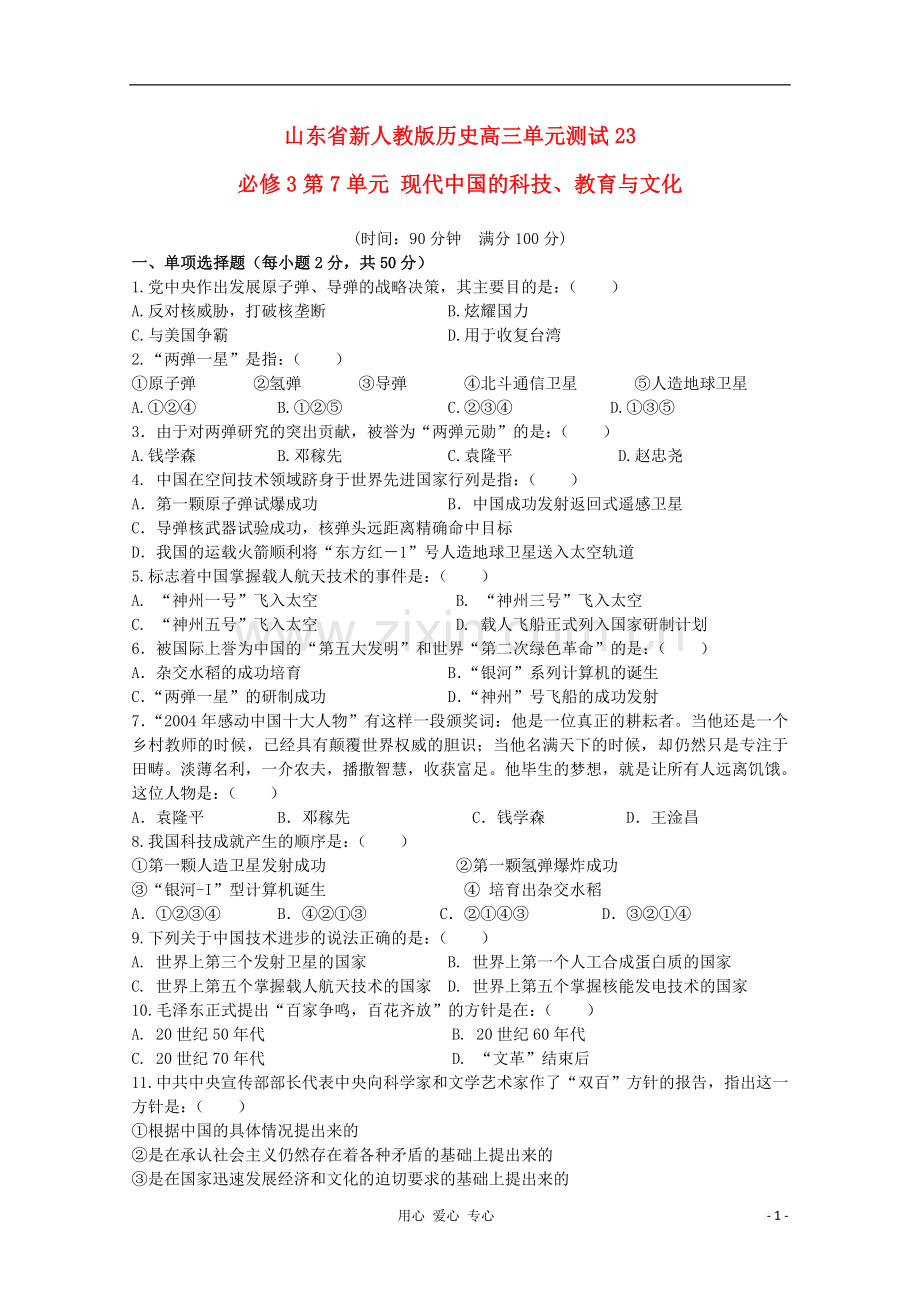 山东省2012届高中历史-第7单元-现代中国的科技-教育与文化单元测试23-新人教版必修3.doc_第1页