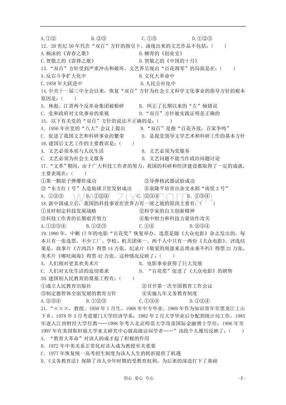 山东省2012届高中历史-第7单元-现代中国的科技-教育与文化单元测试23-新人教版必修3.doc_第2页