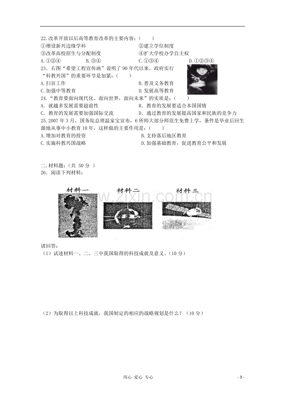 山东省2012届高中历史-第7单元-现代中国的科技-教育与文化单元测试23-新人教版必修3.doc_第3页