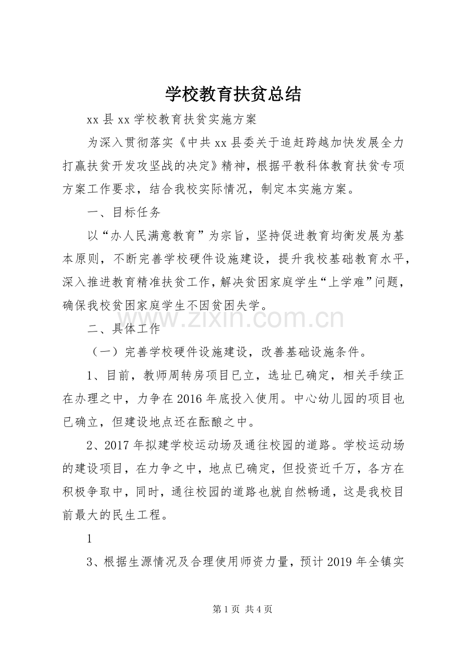 学校教育扶贫总结 .docx_第1页