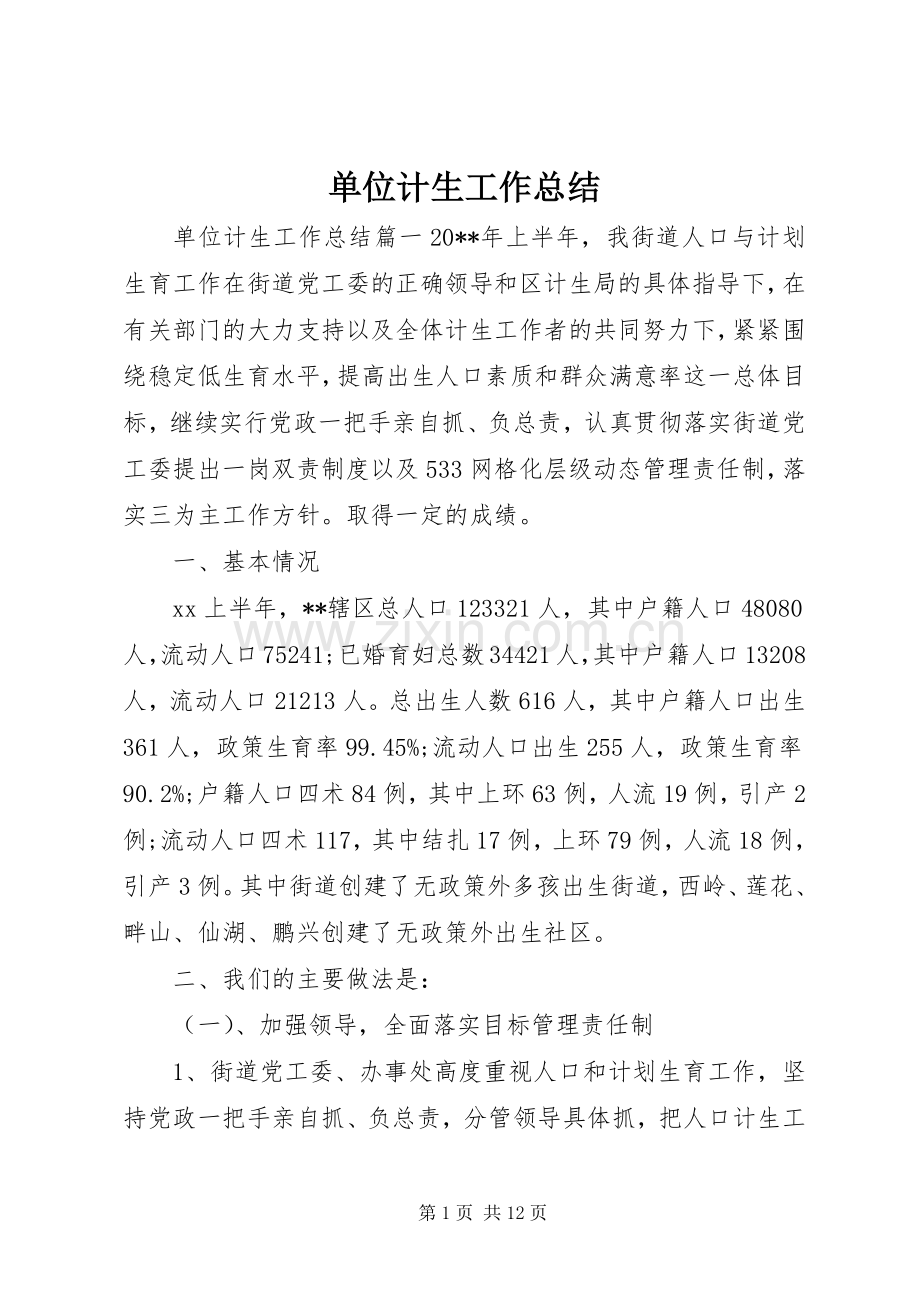 单位计生工作总结 .docx_第1页