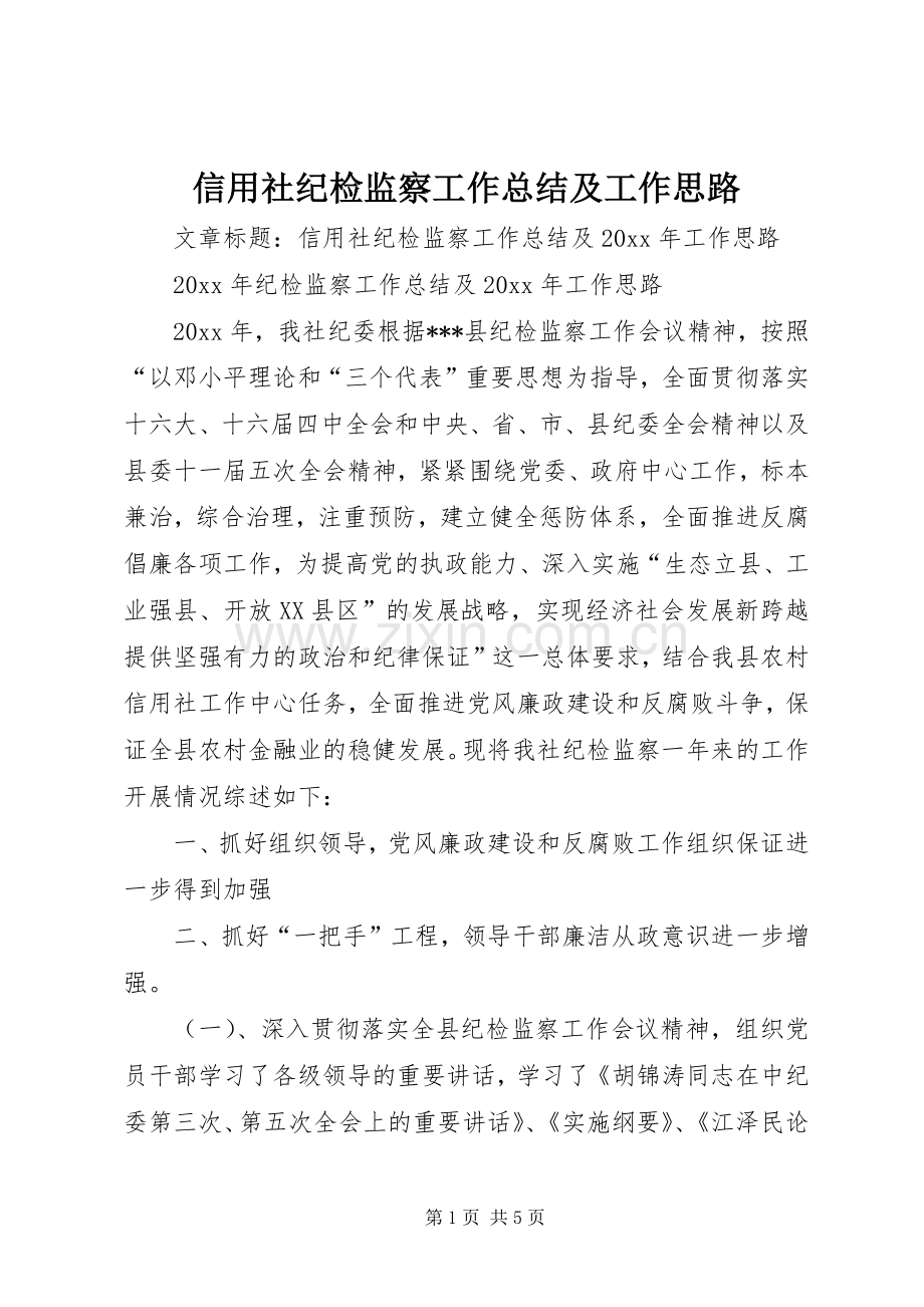 信用社纪检监察工作总结及工作思路 .docx_第1页