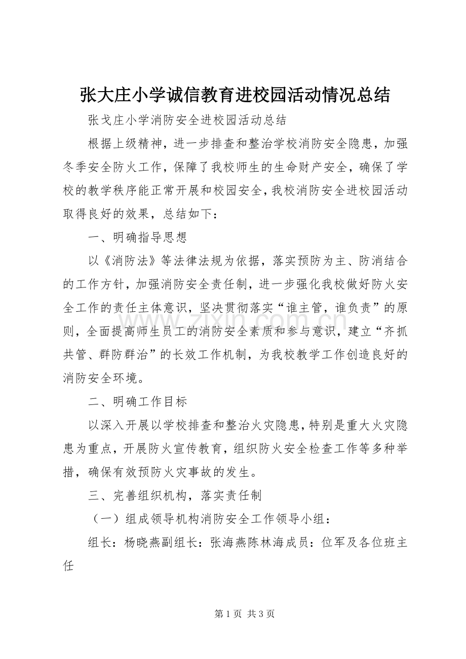 张大庄小学诚信教育进校园活动情况总结 .docx_第1页