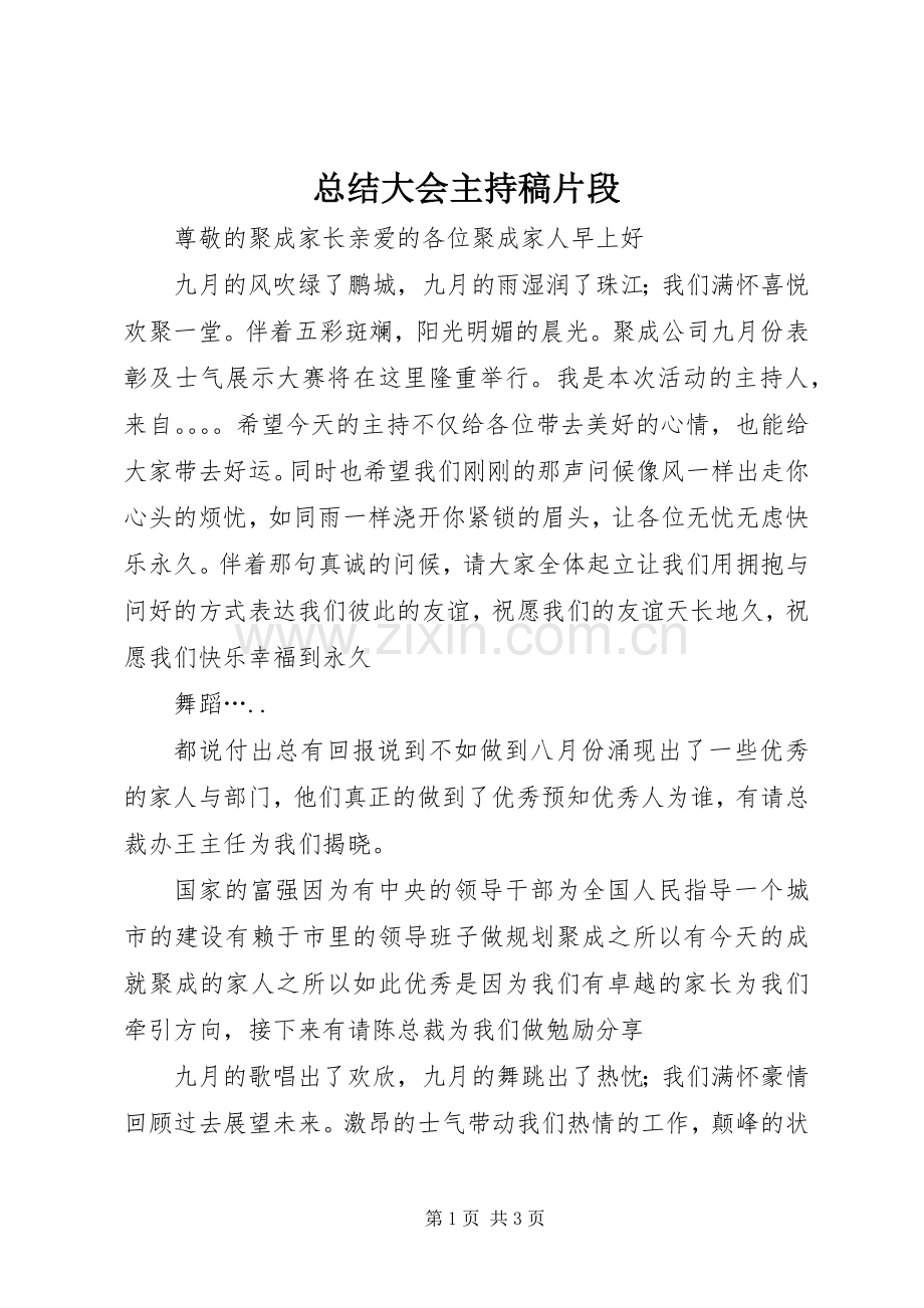 总结大会主持稿片段 .docx_第1页