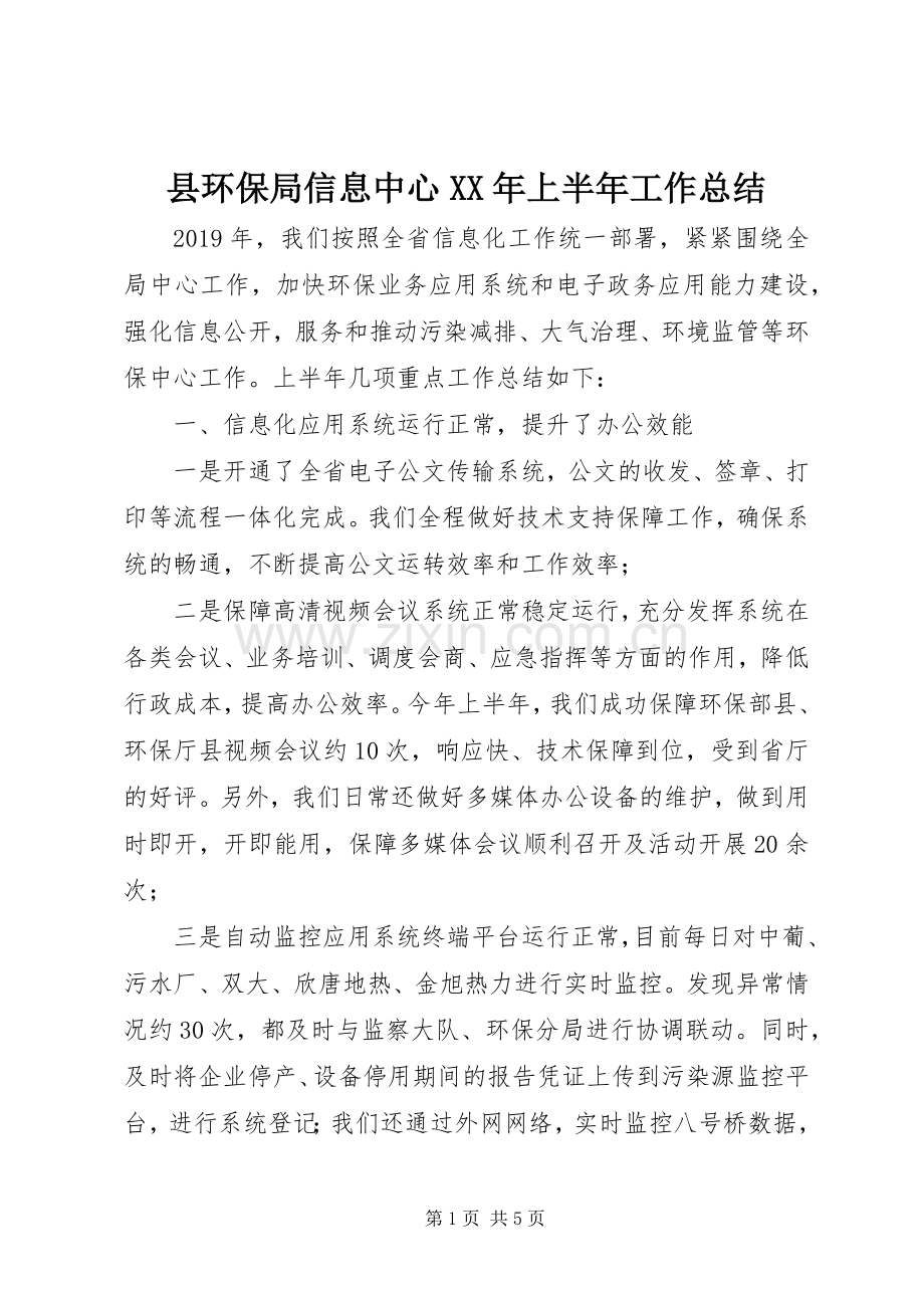 县环保局信息中心XX年上半年工作总结 .docx_第1页