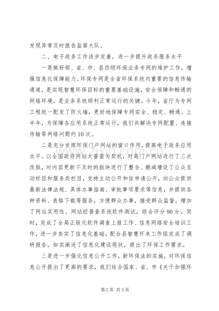 县环保局信息中心XX年上半年工作总结 .docx_第2页