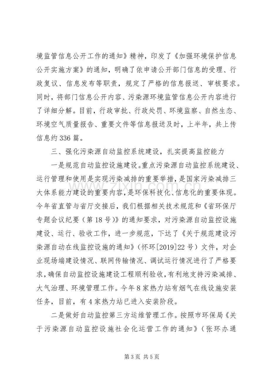 县环保局信息中心XX年上半年工作总结 .docx_第3页