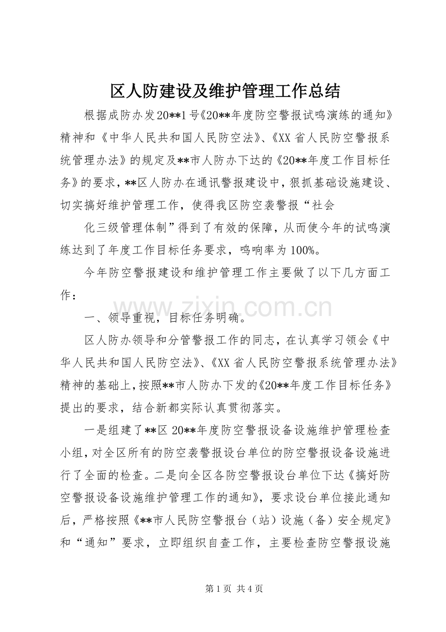 区人防建设及维护管理工作总结 .docx_第1页