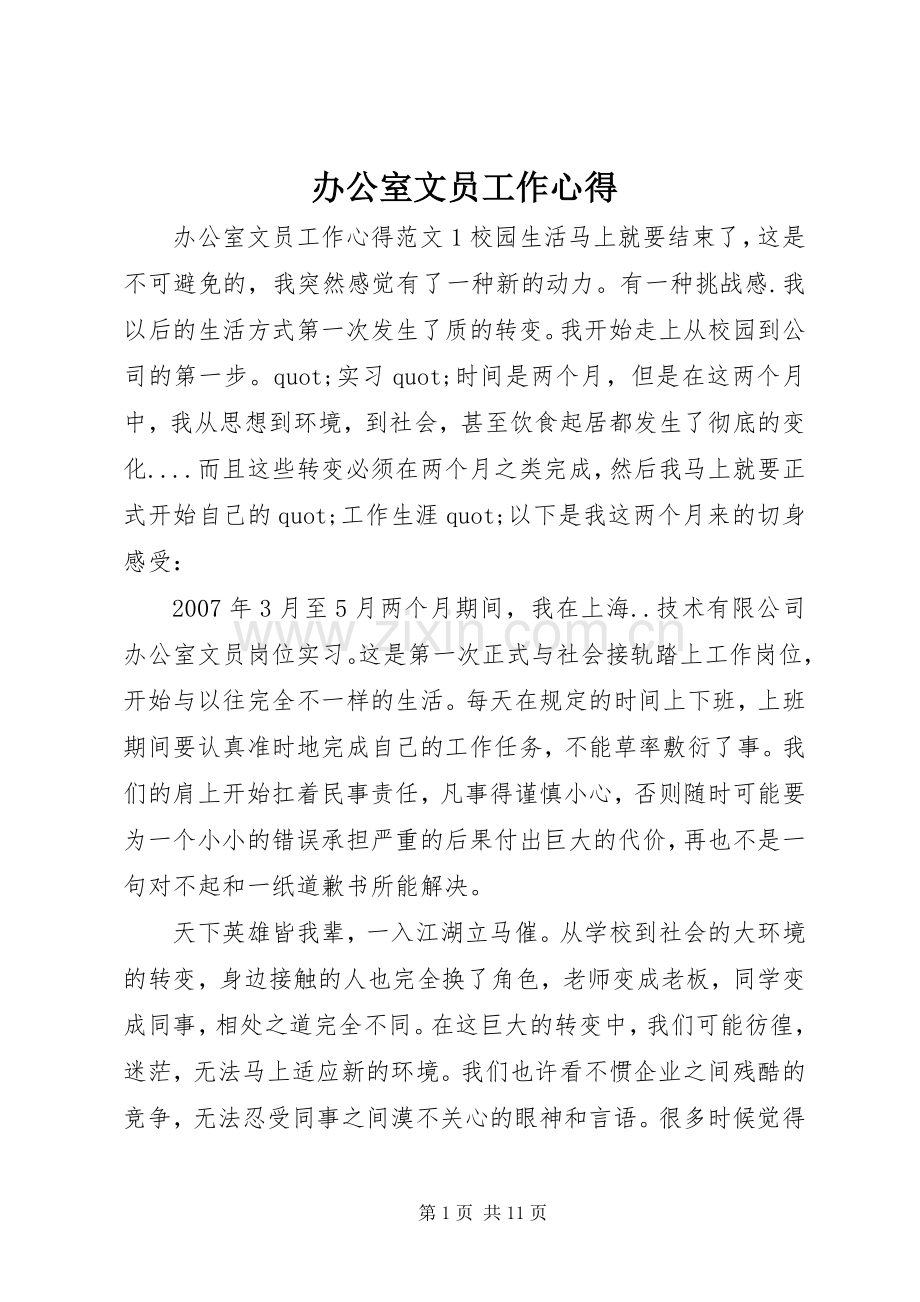 办公室文员工作心得.docx_第1页