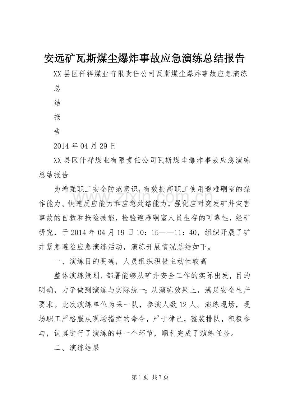 安远矿瓦斯煤尘爆炸事故应急演练总结报告 .docx_第1页