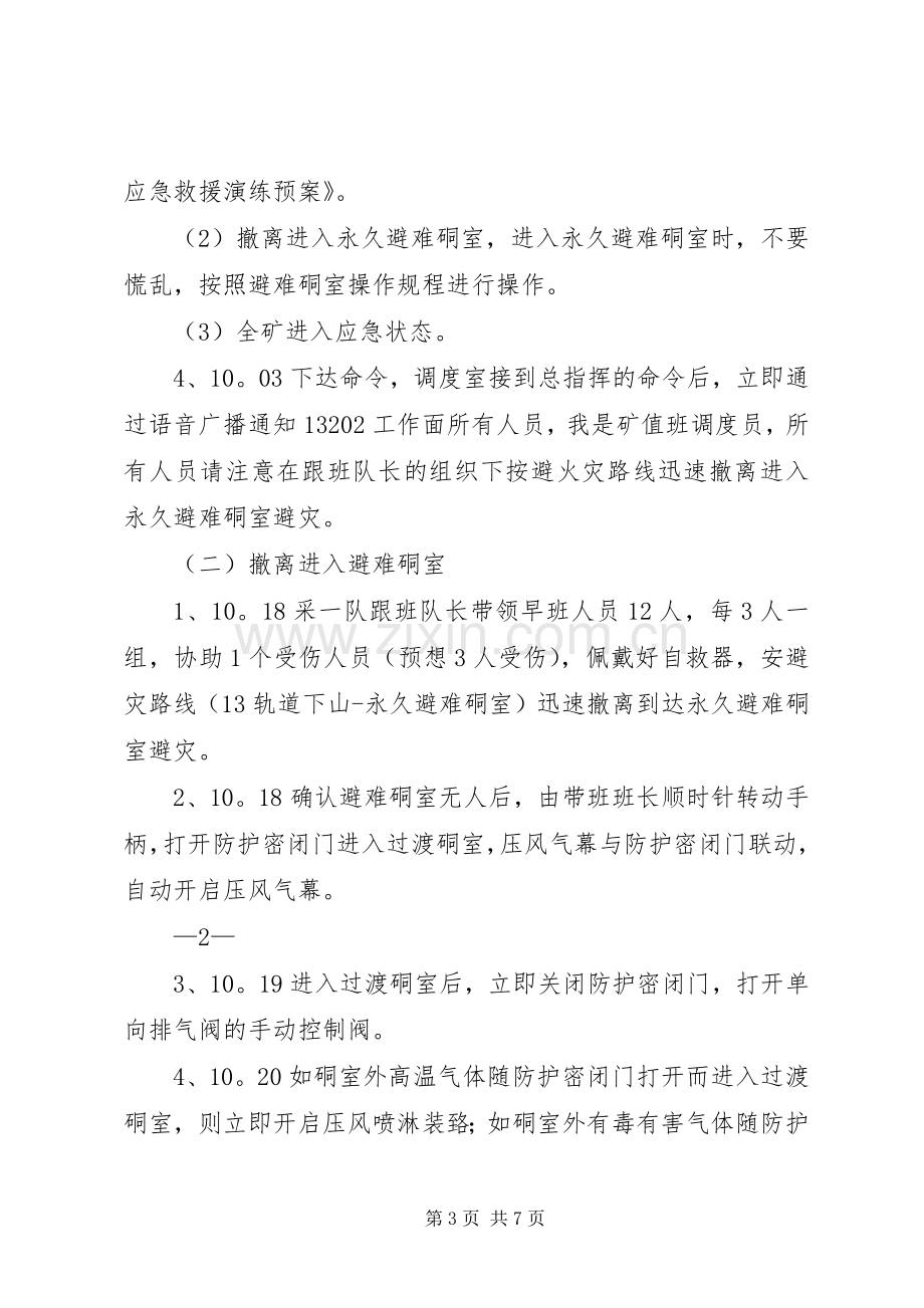 安远矿瓦斯煤尘爆炸事故应急演练总结报告 .docx_第3页