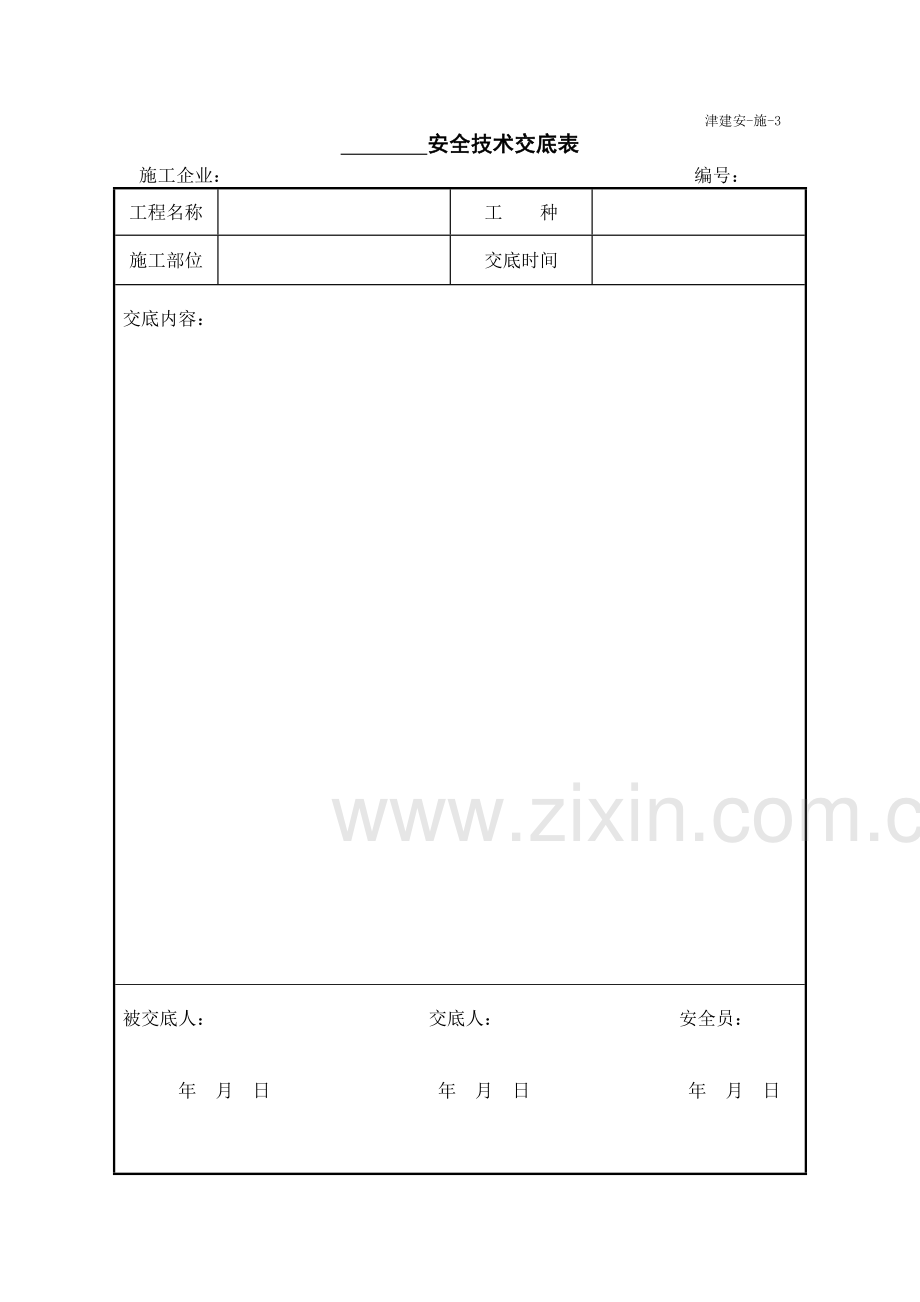 施工单位施工安全资料用表_2.docx_第3页