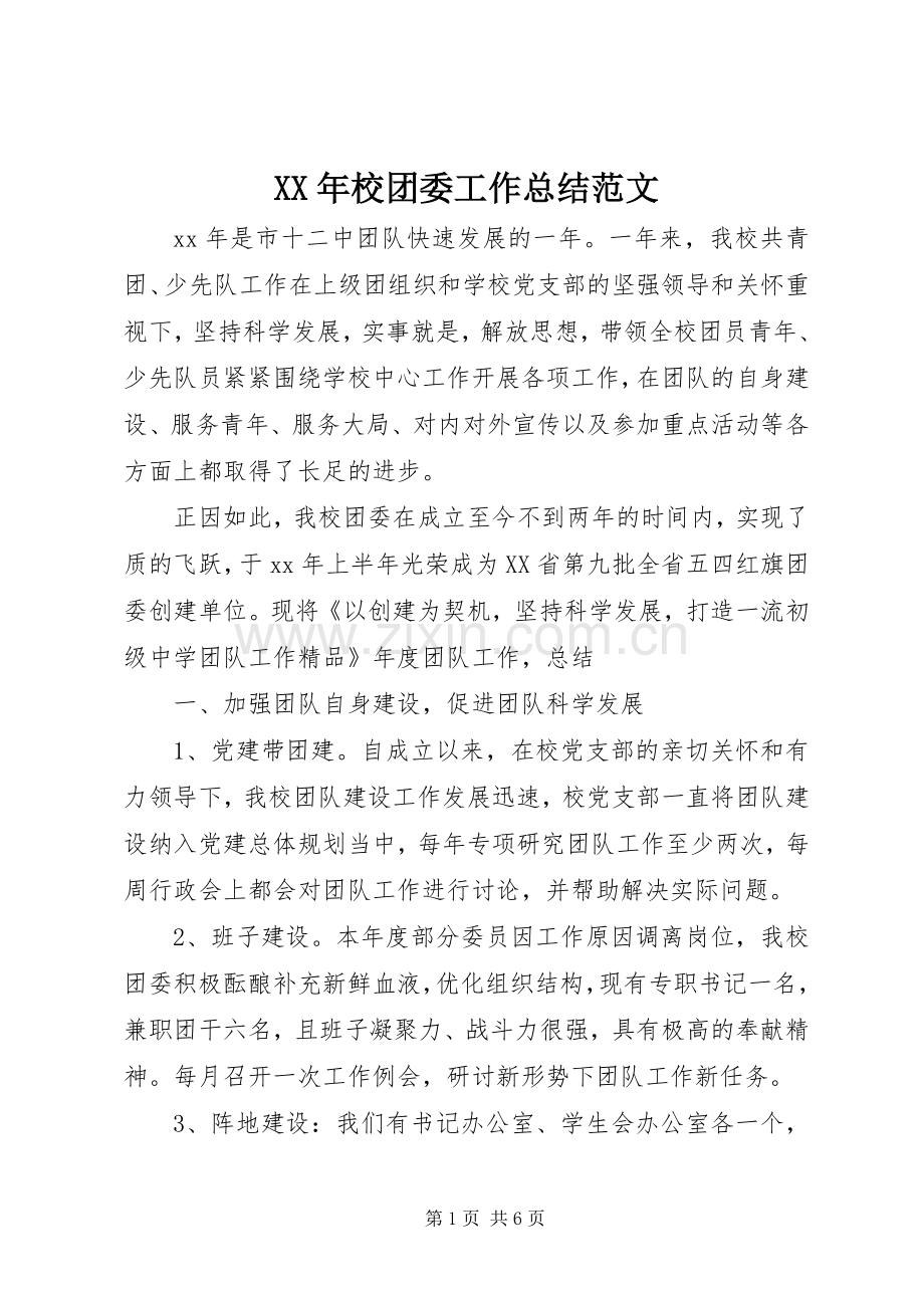 XX年校团委工作总结范文 .docx_第1页