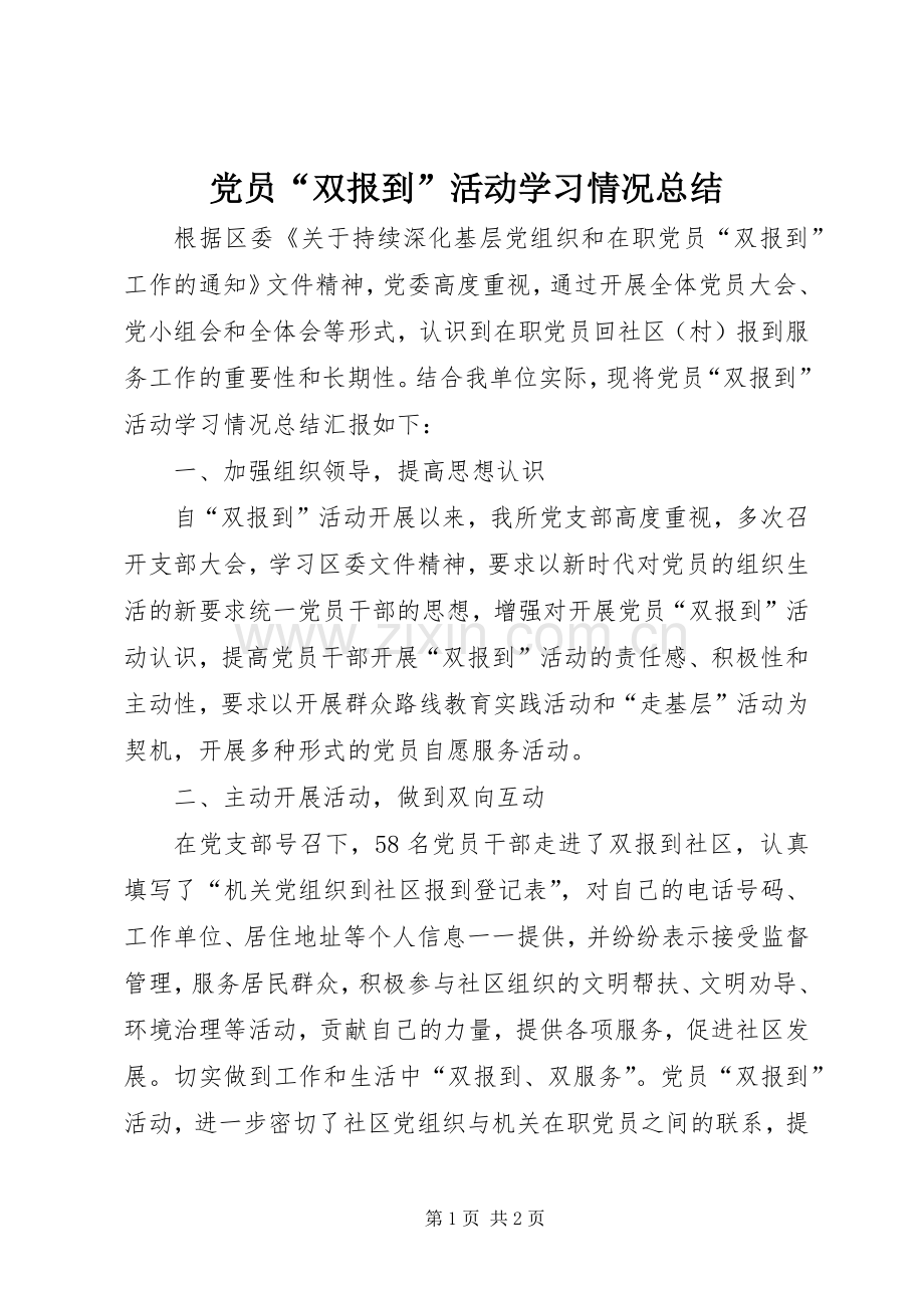 党员“双报到”活动学习情况总结 .docx_第1页