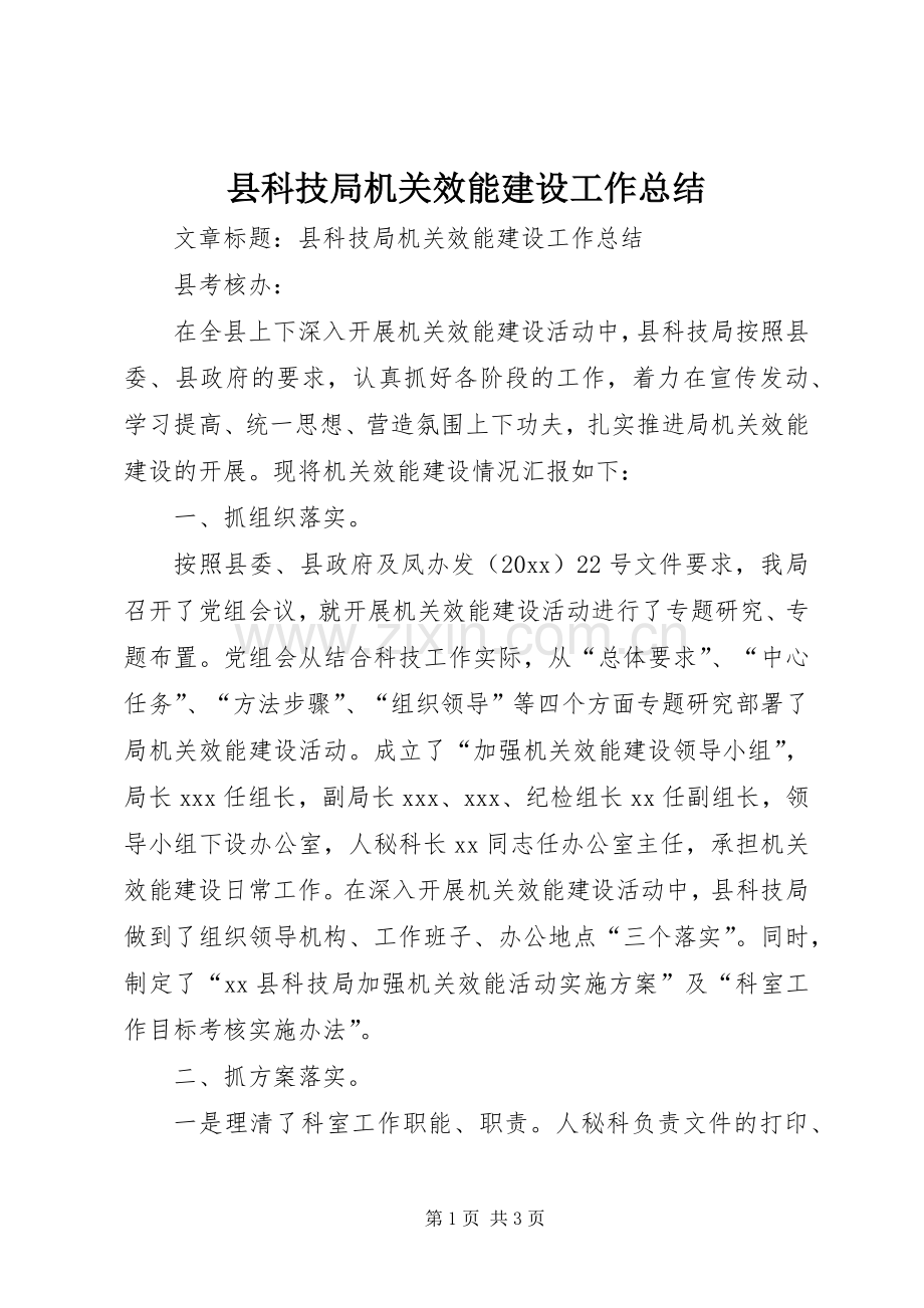 县科技局机关效能建设工作总结 .docx_第1页