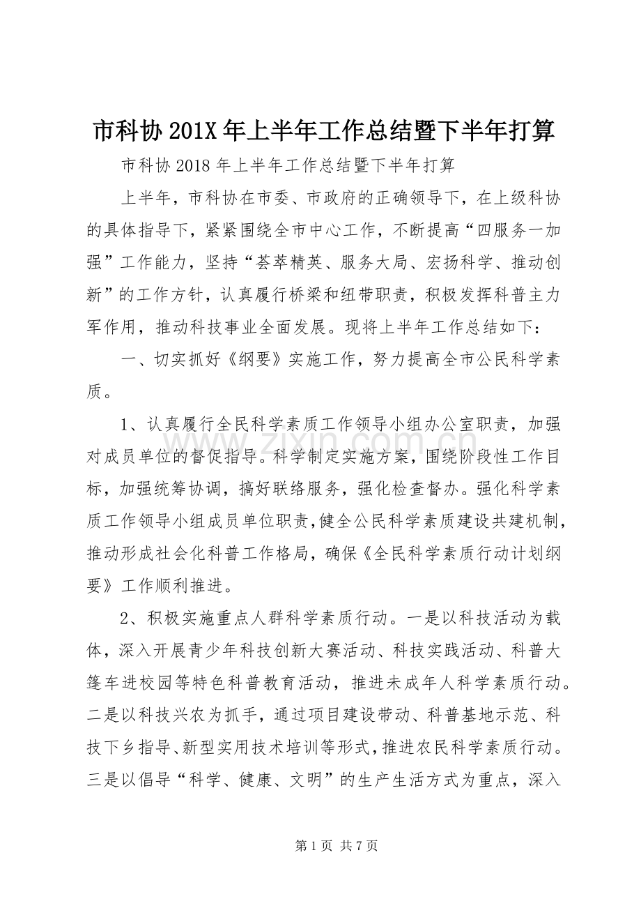 市科协202X年上半年工作总结暨下半年打算.docx_第1页