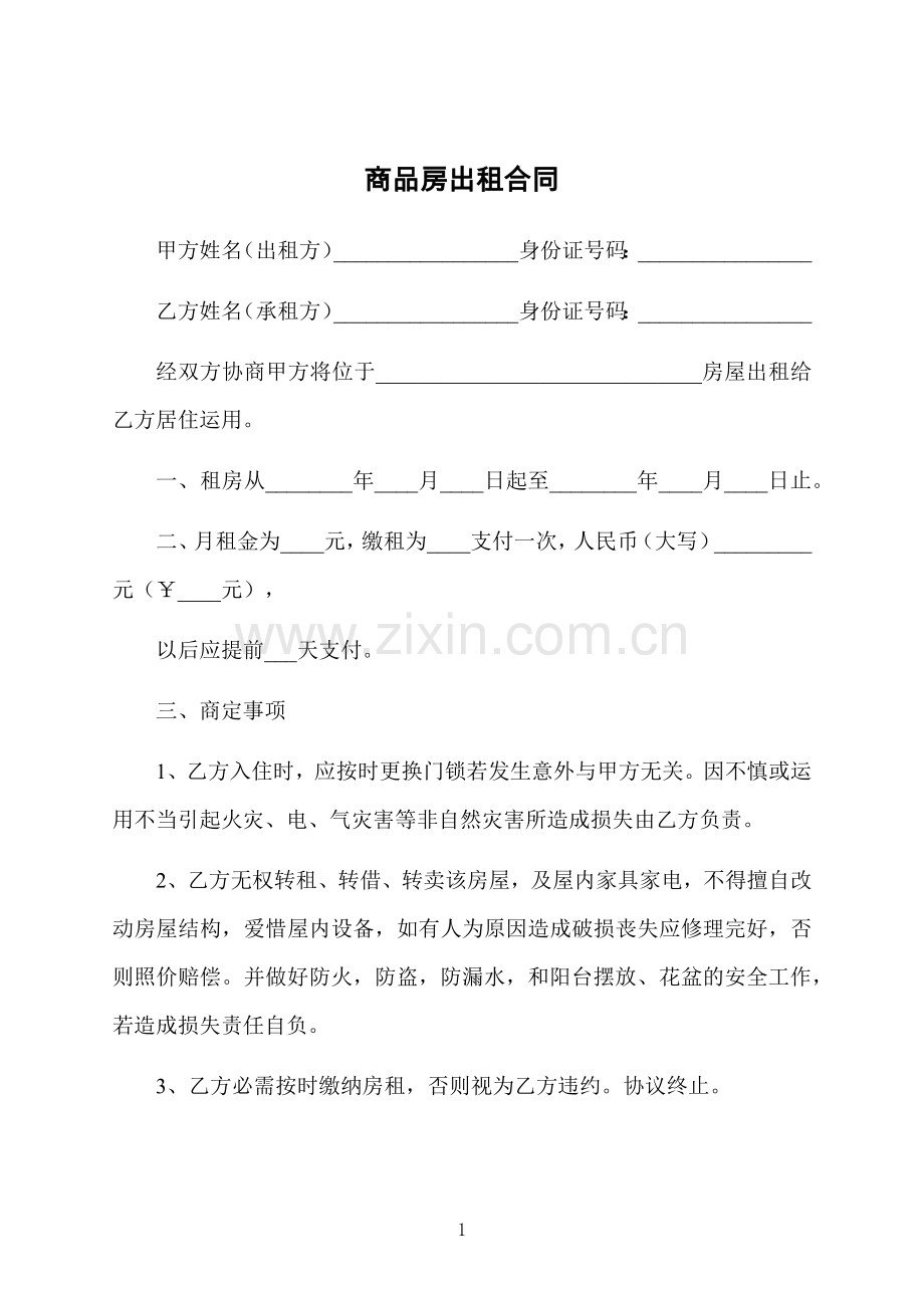 商品房出租合同.docx_第1页