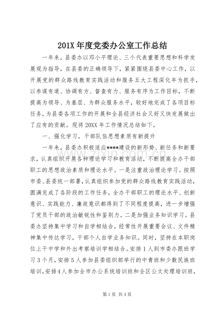 202X年度党委办公室工作总结.docx_第1页