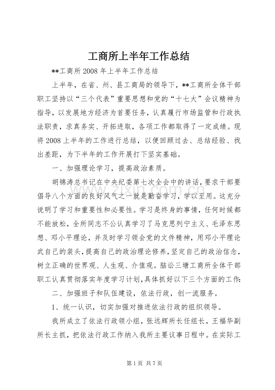 工商所上半年工作总结 .docx_第1页