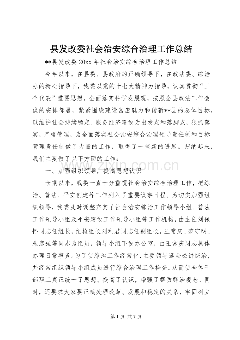 县发改委社会治安综合治理工作总结 .docx_第1页