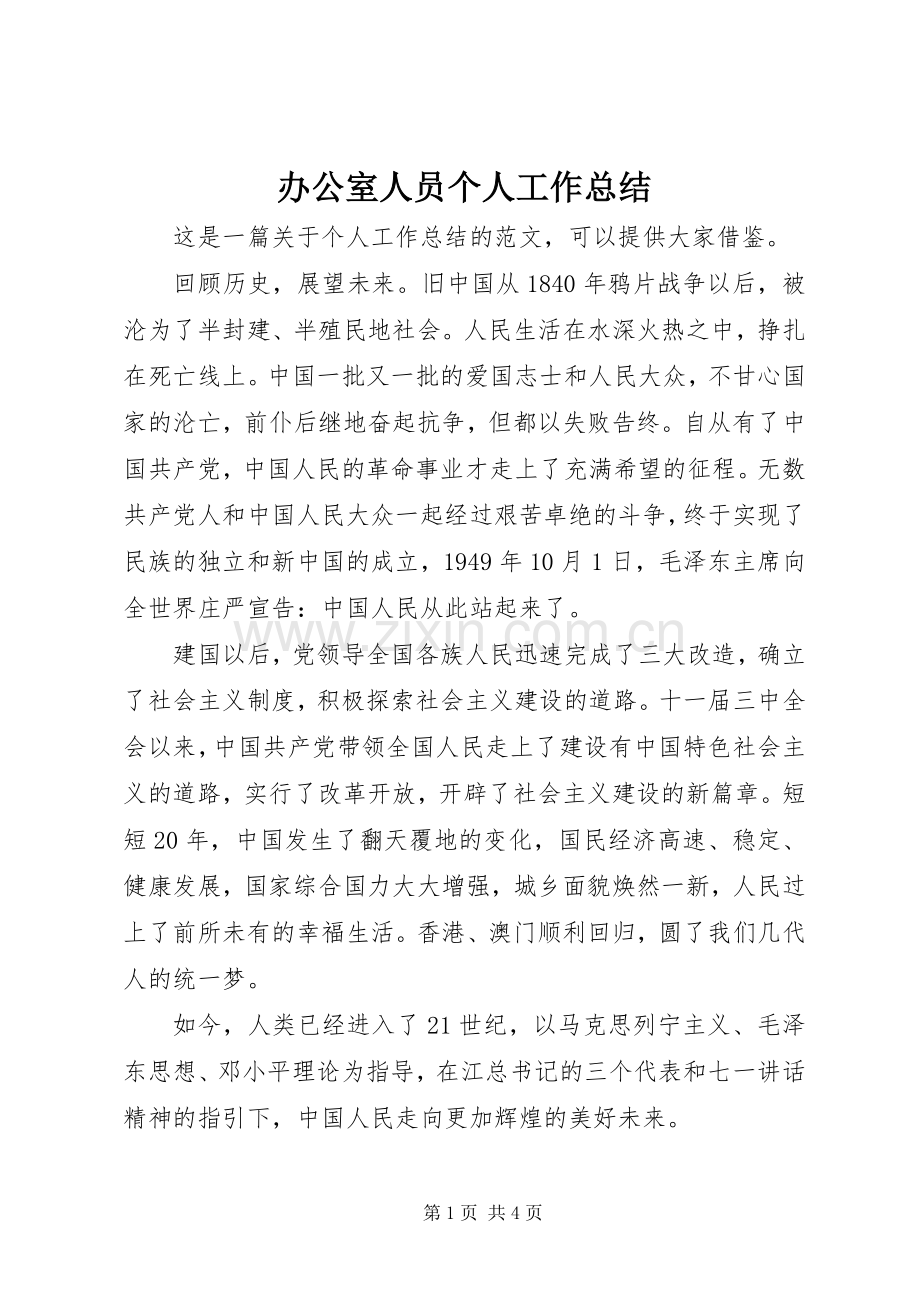 办公室人员个人工作总结 .docx_第1页