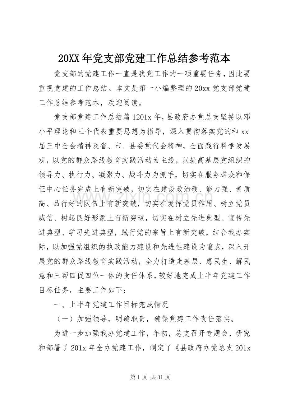 20XX年党支部党建工作总结参考范本.docx_第1页