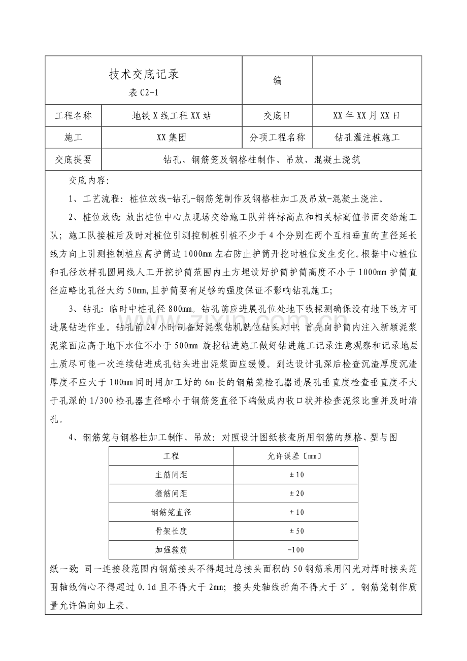 地铁工程钻孔灌注桩施工技术交底.doc_第1页