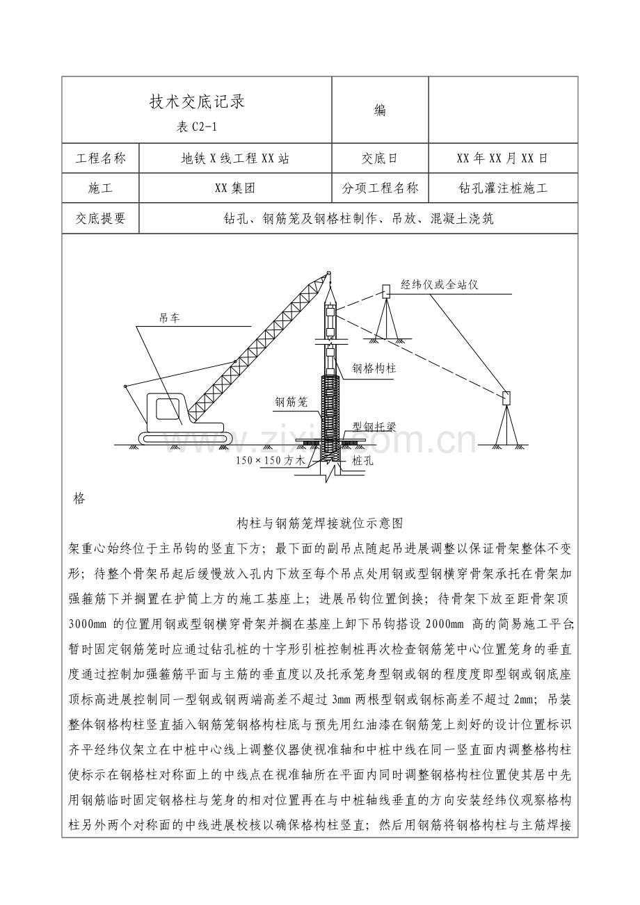 地铁工程钻孔灌注桩施工技术交底.doc_第3页